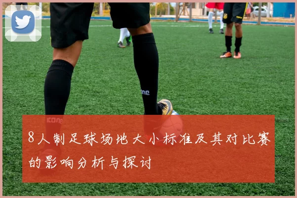 8人制足球场地大小标准及其对比赛的影响分析与探讨