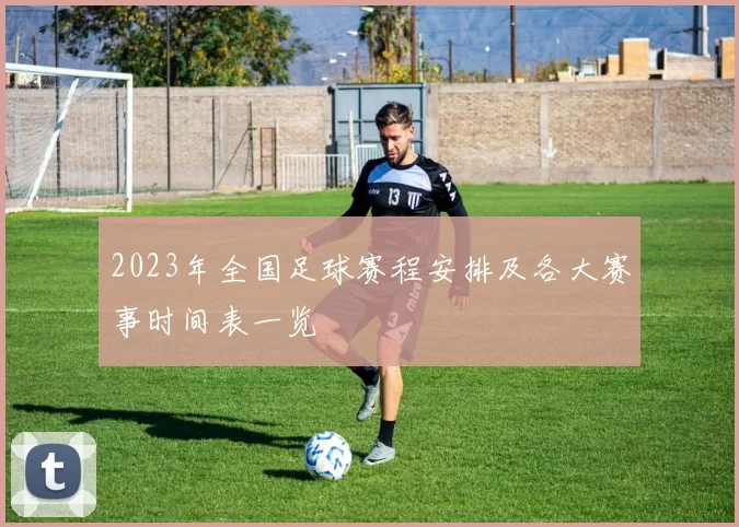 2023年全国足球赛程安排及各大赛事时间表一览