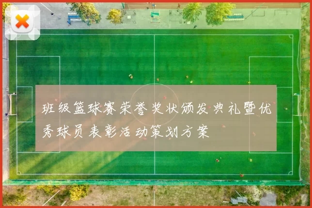 班级篮球赛荣誉奖状颁发典礼暨优秀球员表彰活动策划方案