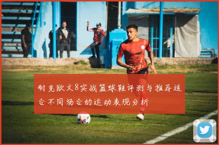 耐克欧文8实战篮球鞋评测与推荐适合不同场合的运动表现分析