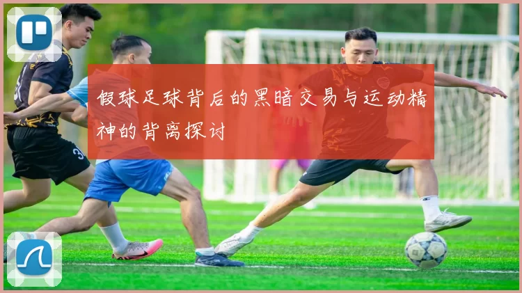 假球足球背后的黑暗交易与运动精神的背离探讨